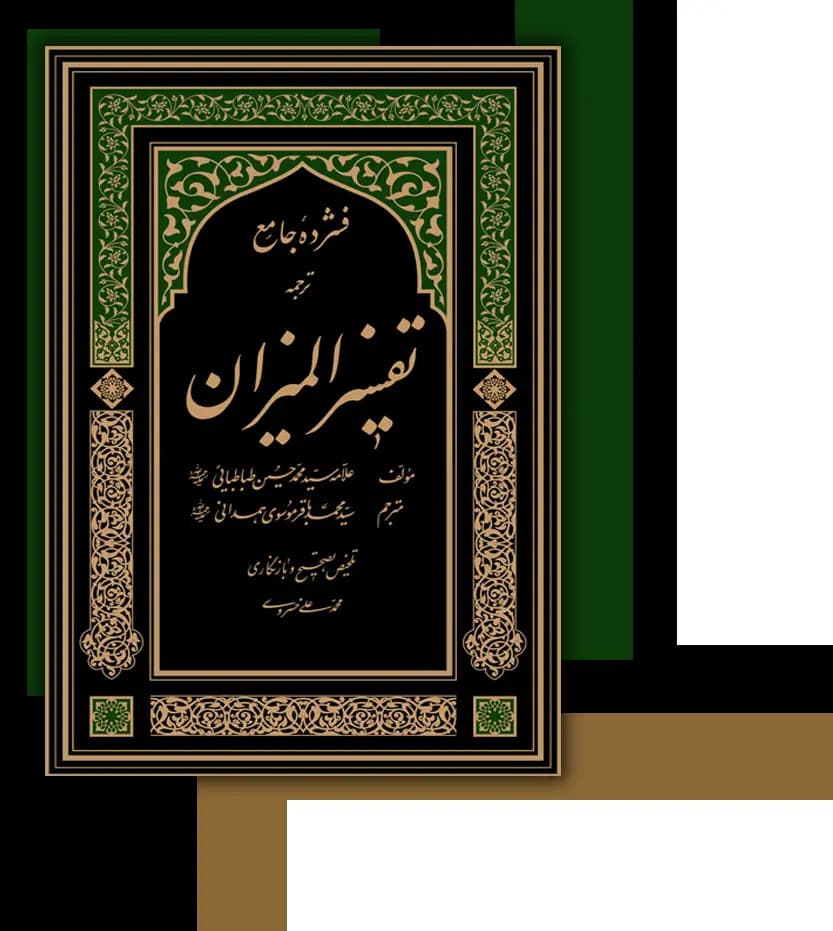 فشرده جامع تفسیر المیزان 5 جلدی | ترجمه موسوی همدانی | خرید — تصویر ۴