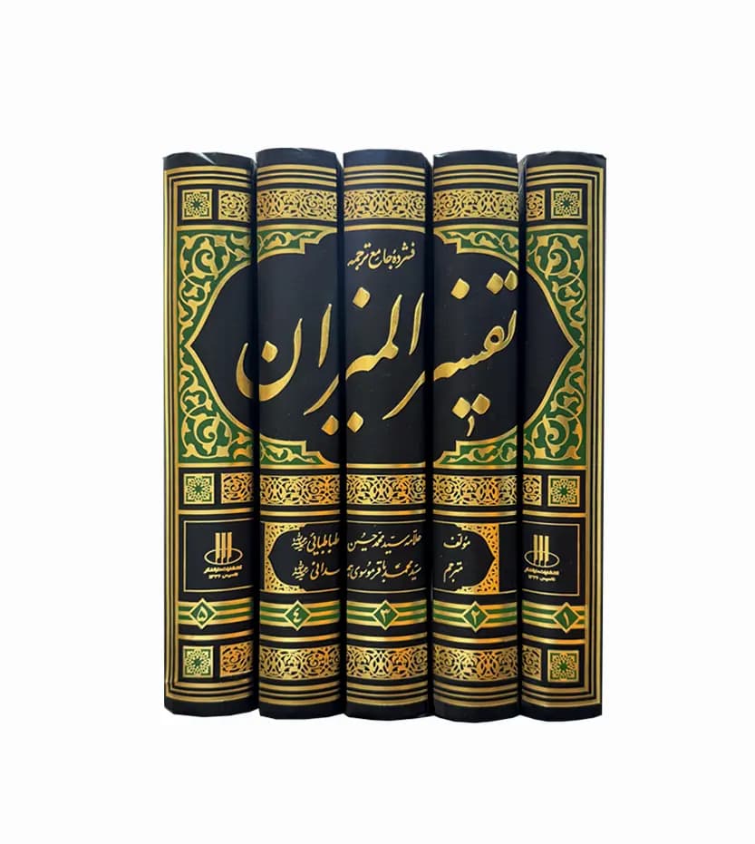فشرده جامع تفسیر المیزان 5 جلدی | ترجمه موسوی همدانی | خرید — تصویر ۳