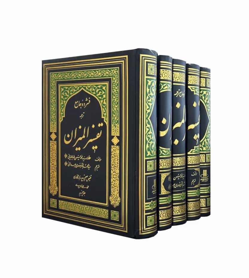 فشرده جامع تفسیر المیزان 5 جلدی | ترجمه موسوی همدانی | خرید
