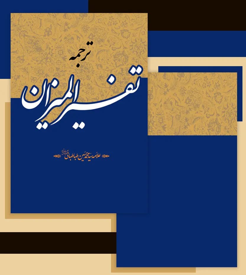 ترجمه تفسیر المیزان 40 جلدی | ترجمه موسوی همدانی | خرید و معرفی — تصویر ۴