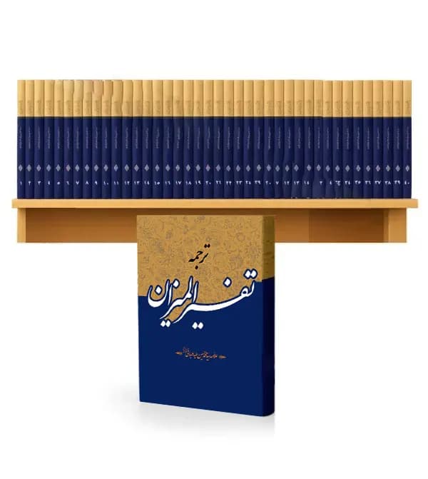 ترجمه تفسیر المیزان 40 جلدی | ترجمه موسوی همدانی | خرید و معرفی — تصویر ۵