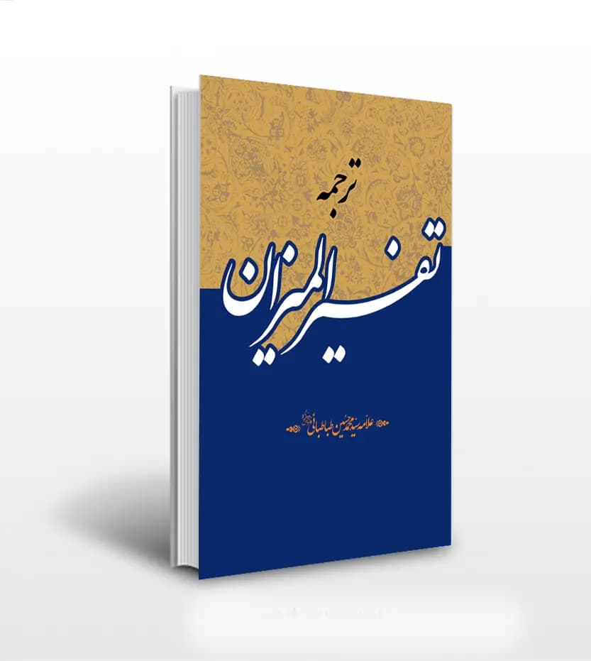 ترجمه تفسیر المیزان 40 جلدی | ترجمه موسوی همدانی | خرید و معرفی — تصویر ۳