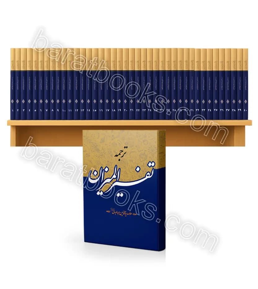 ترجمه تفسیر المیزان 40 جلدی | ترجمه موسوی همدانی | خرید و معرفی