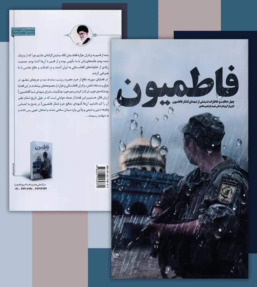 فاطمیون نشر ابراهیم هادی | چهل حکایت از لشگر فاطمیون | خرید و معرفی — تصویر ۴
