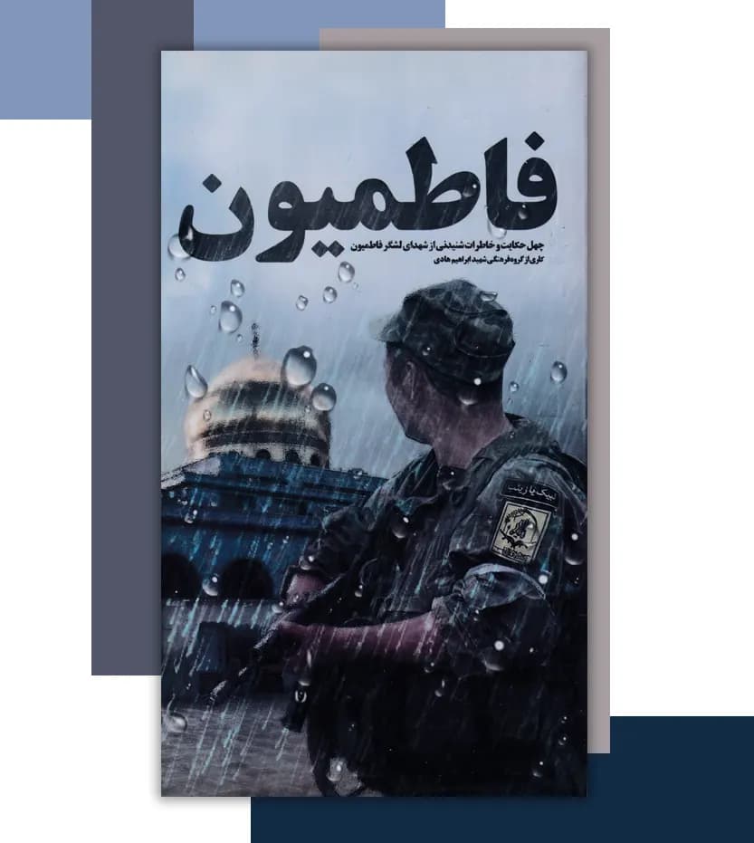 فاطمیون نشر ابراهیم هادی | چهل حکایت از لشگر فاطمیون | خرید و معرفی — تصویر ۳