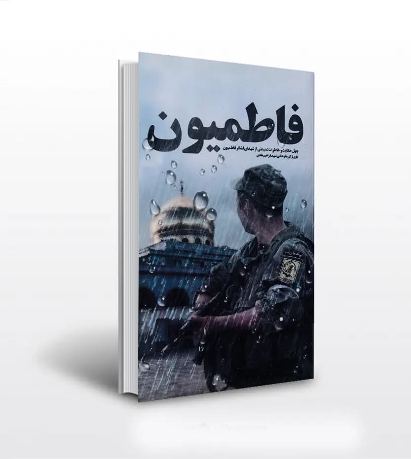فاطمیون نشر ابراهیم هادی | چهل حکایت از لشگر فاطمیون | خرید و معرفی