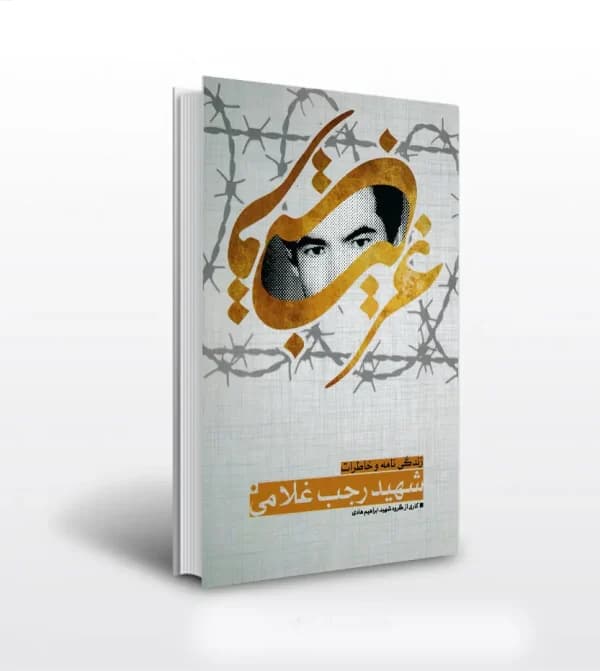 غریب قریب نشر ابراهیم هادی | شهید رجب غلامی | خرید — تصویر ۵