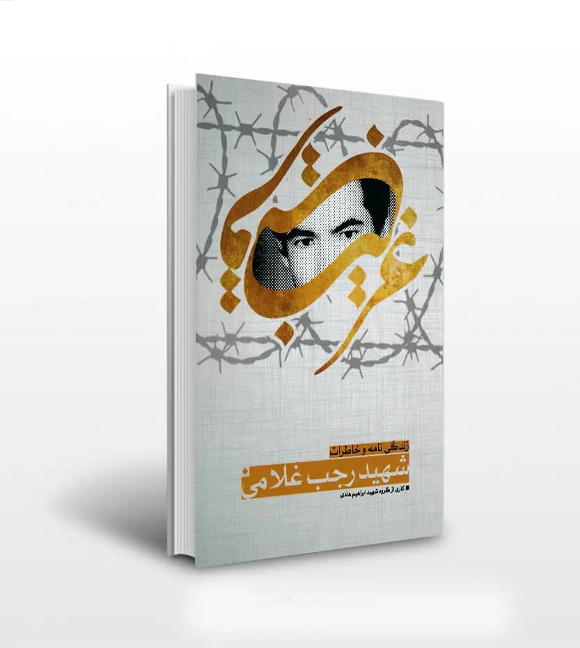 غریب قریب نشر ابراهیم هادی | شهید رجب غلامی | خرید