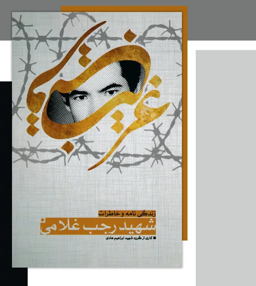 غریب قریب نشر ابراهیم هادی | شهید رجب غلامی | خرید — تصویر ۳
