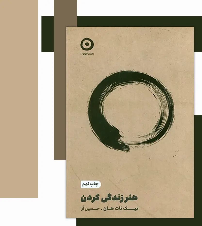 هنر زندگی کردن ترجمه حسین اُرا | نشر مون | خرید و معرفی — تصویر ۳