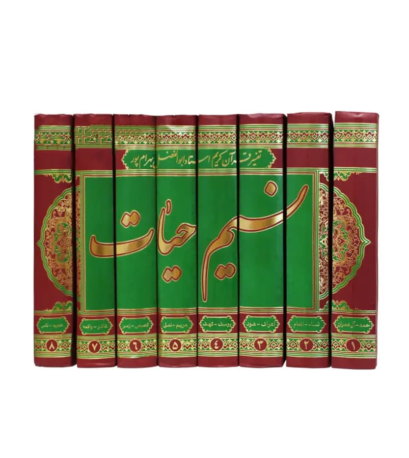 تفسیر نسیم حیات 8 جلدی | ابوالفضل بهرام پور | خرید — تصویر ۳