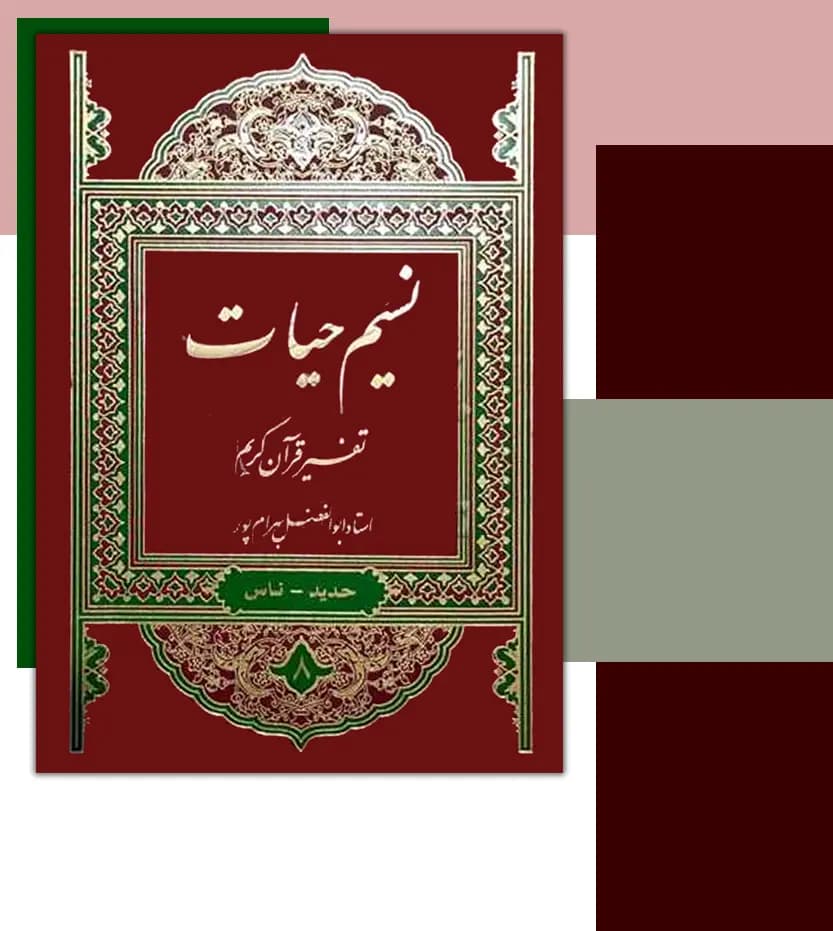 تفسیر نسیم حیات 8 جلدی | ابوالفضل بهرام پور | خرید — تصویر ۴