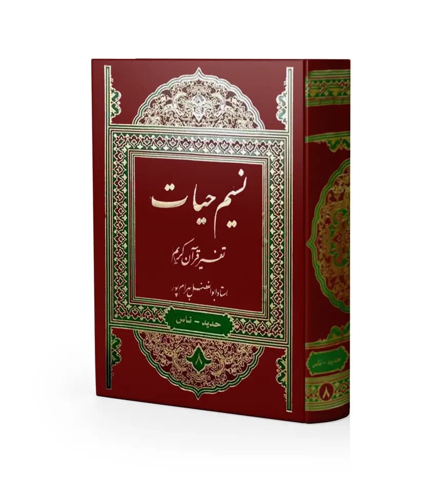 تفسیر نسیم حیات 8 جلدی | ابوالفضل بهرام پور | خرید — تصویر ۲
