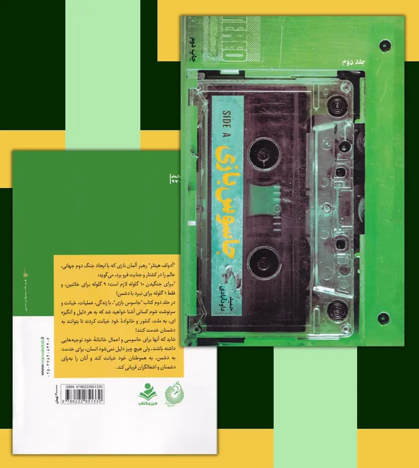 جاسوس بازی جلد 2 اثر داودآبادی | خرید کتاب — تصویر ۴