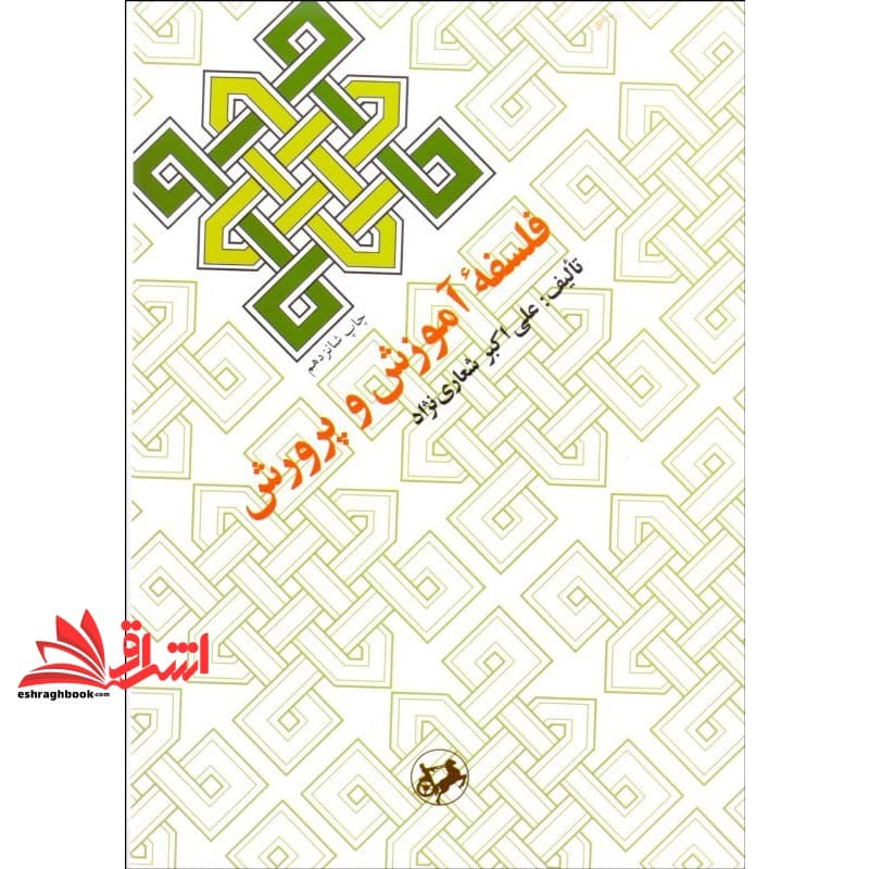 کتاب فلسفه آموزش و پرورش