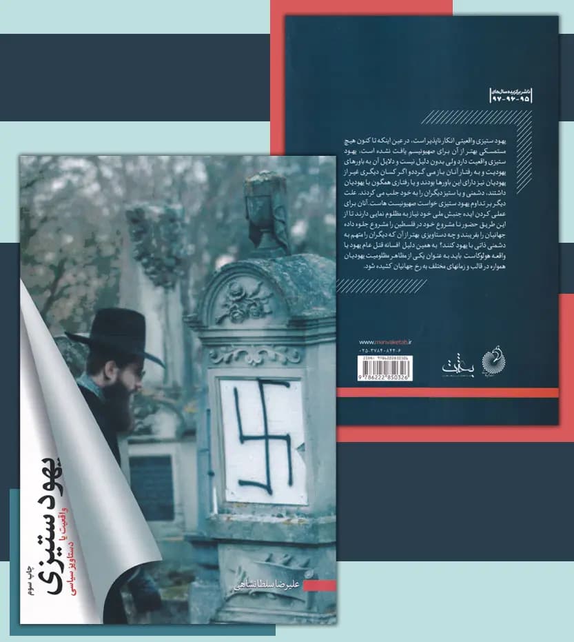 یهودستیزی اثر علیرضا سلطانشاهی | خرید کتاب — تصویر ۴