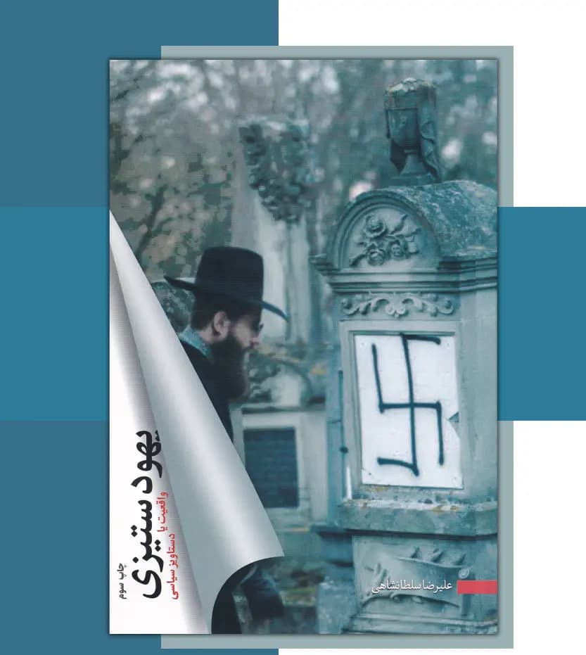 یهودستیزی اثر علیرضا سلطانشاهی | خرید کتاب — تصویر ۳