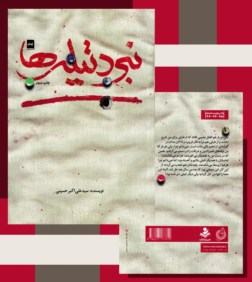 نبرد تیله ها اثر حسینی نیشابوری | خرید و معرفی — تصویر ۴