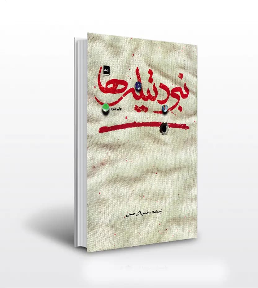 نبرد تیله ها اثر حسینی نیشابوری | خرید و معرفی