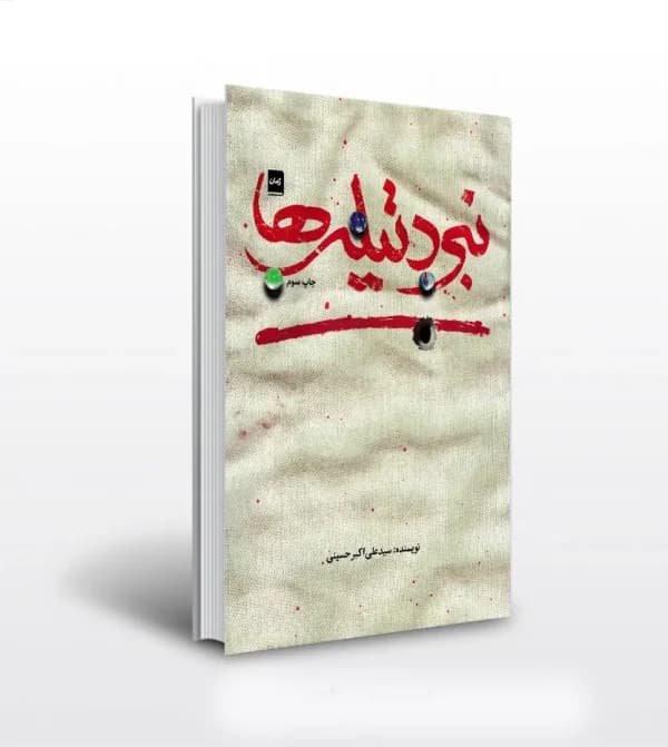نبرد تیله ها اثر حسینی نیشابوری | خرید و معرفی — تصویر ۵