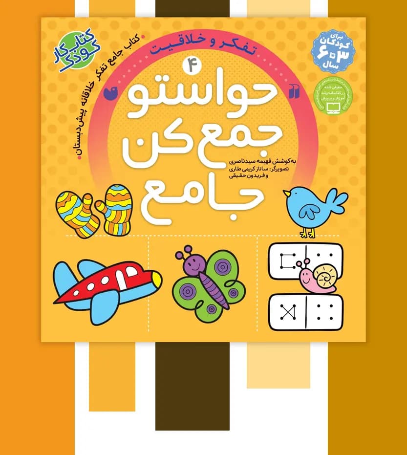 حواستو جمع کن جامع 4 | تفکر و خلاقیت | معرفی و خرید — تصویر ۳