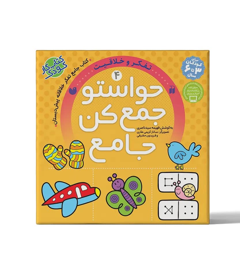 حواستو جمع کن جامع 4 | تفکر و خلاقیت | معرفی و خرید