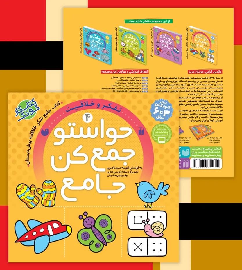 حواستو جمع کن جامع 4 | تفکر و خلاقیت | معرفی و خرید — تصویر ۴