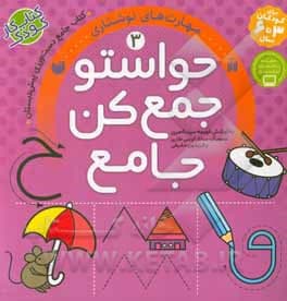 حواستو جمع کن جامع 3 | مهارت های نوشتاری | خرید — تصویر ۶