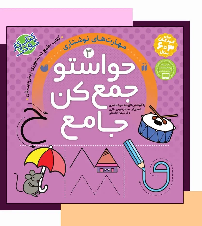 حواستو جمع کن جامع 3 | مهارت های نوشتاری | خرید — تصویر ۳
