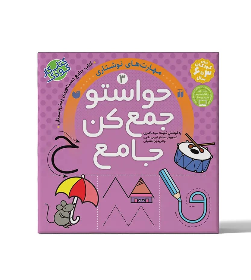 حواستو جمع کن جامع 3 | مهارت های نوشتاری | خرید