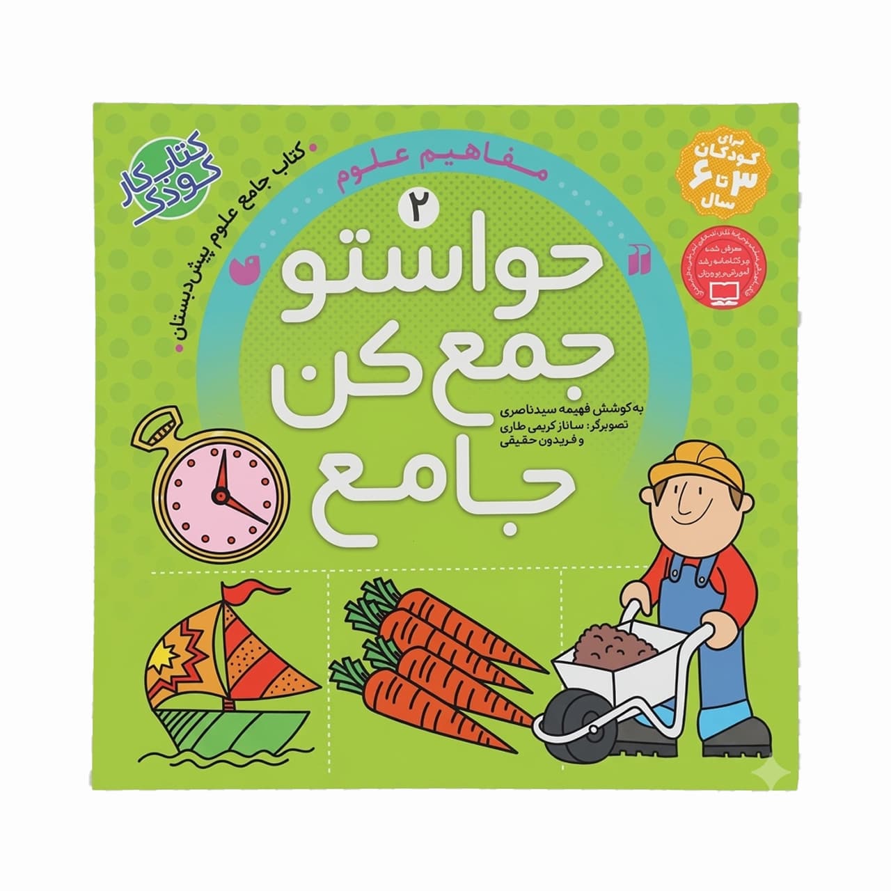 حواستو جمع کن جامع 2 | مفاهیم علوم | معرفی و خرید — تصویر ۵