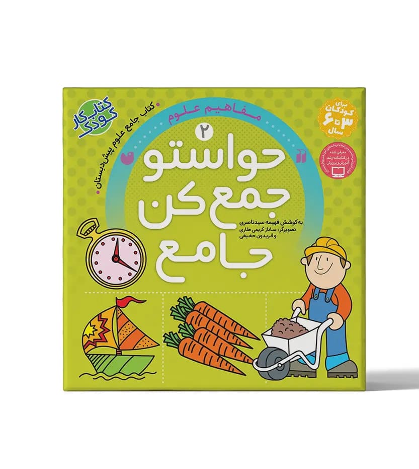 حواستو جمع کن جامع 2 | مفاهیم علوم | معرفی و خرید