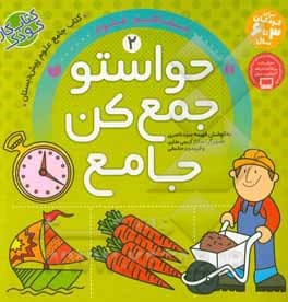 حواستو جمع کن جامع 2 | مفاهیم علوم | معرفی و خرید — تصویر ۱۰