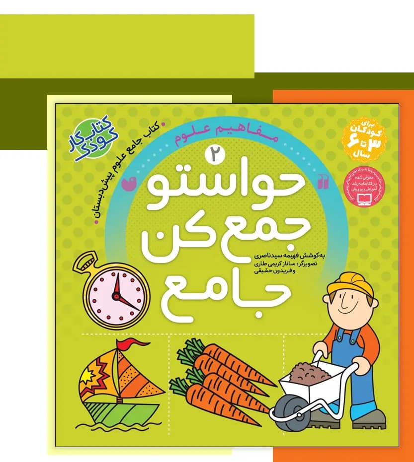 حواستو جمع کن جامع 2 | مفاهیم علوم | معرفی و خرید — تصویر ۳