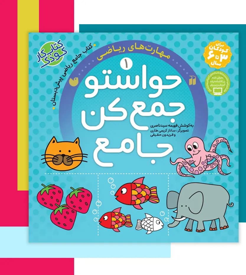 حواستو جمع کن جامع جلد 1 | مهارت های ریاضی | خرید — تصویر ۳
