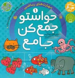حواستو جمع کن جامع جلد 1 | مهارت های ریاضی | خرید — تصویر ۵