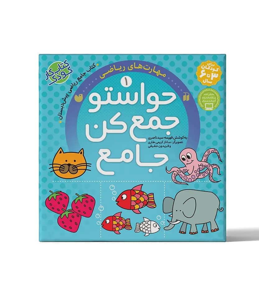 حواستو جمع کن جامع جلد 1 | مهارت های ریاضی | خرید