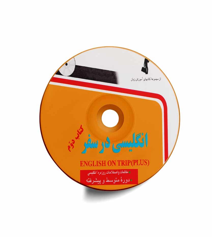 انگلیسی در سفر جلد دوم | نشر استاندارد | خرید — تصویر ۳