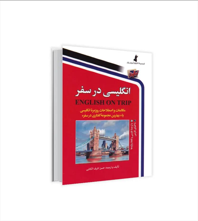 انگلیسی در سفر جلد اول جیبی | نشر استاندارد | خرید