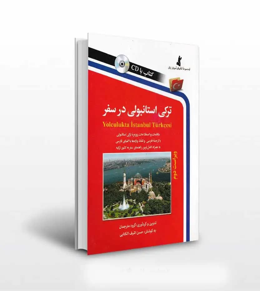 ترکی استانبولی در سفر نشر استاندارد | خرید و معرفی