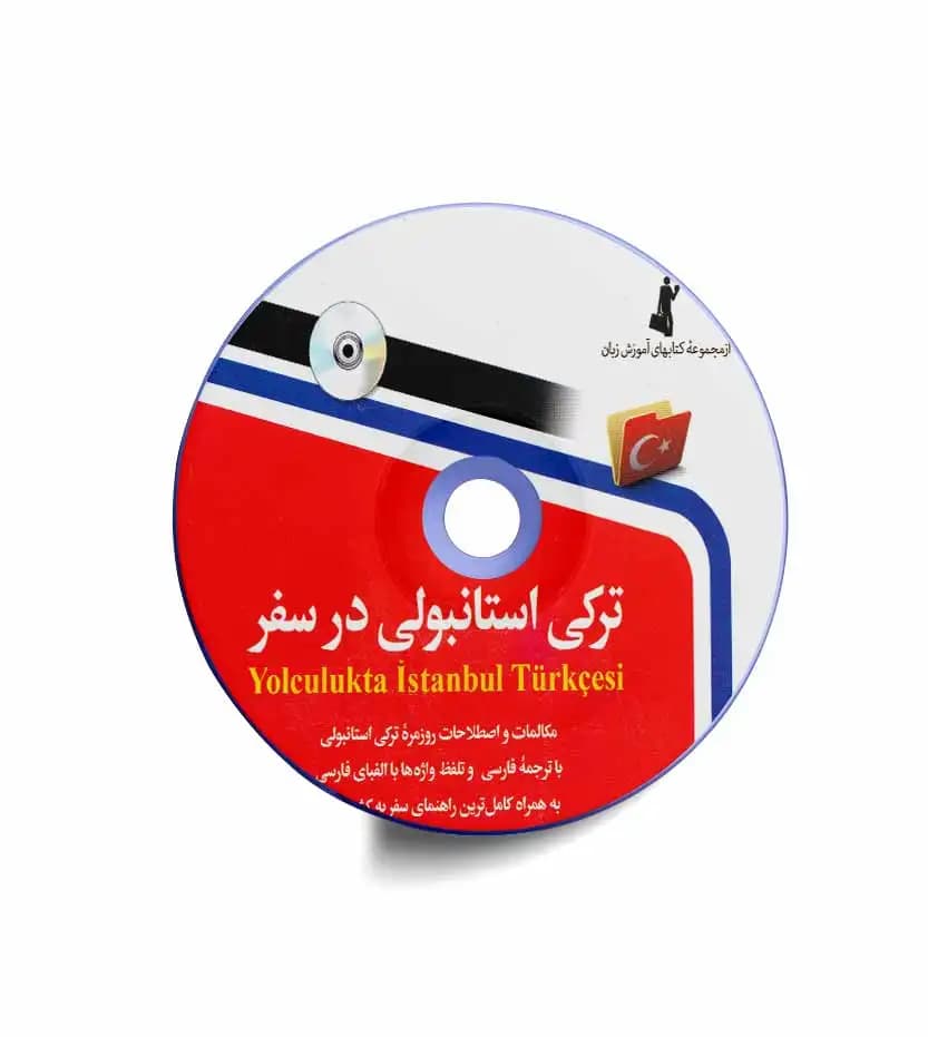 ترکی استانبولی در سفر نشر استاندارد | خرید و معرفی — تصویر ۳