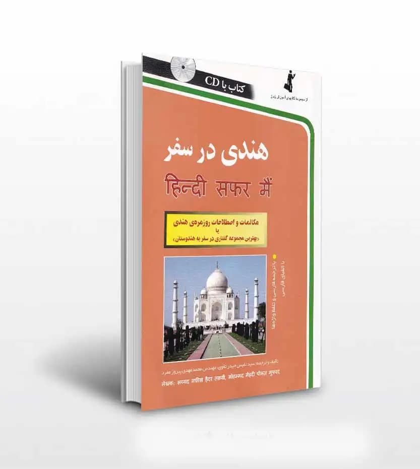 هندی در سفر نشر استاندارد | خرید کتاب