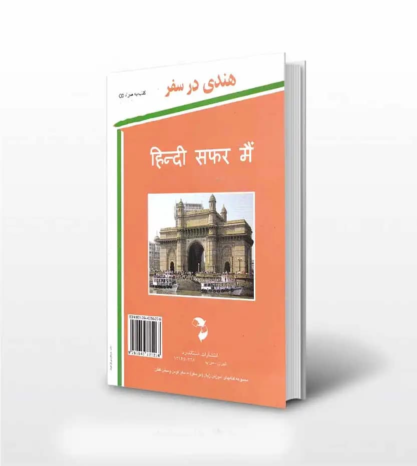 هندی در سفر نشر استاندارد | خرید کتاب — تصویر ۲