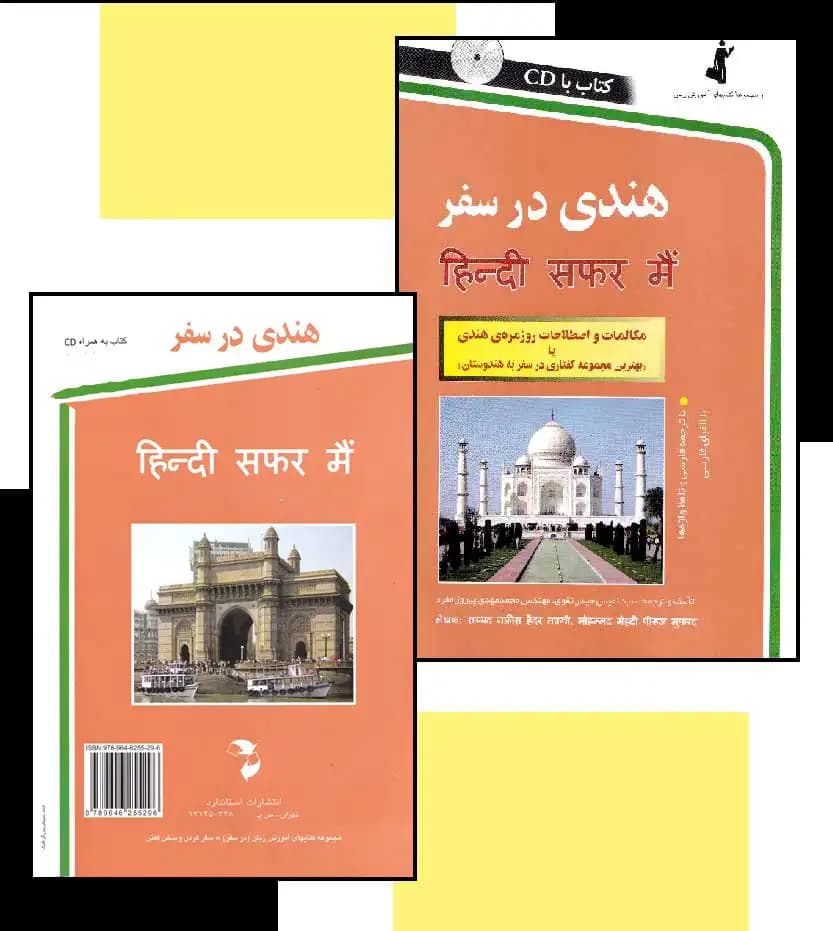 هندی در سفر نشر استاندارد | خرید کتاب — تصویر ۴
