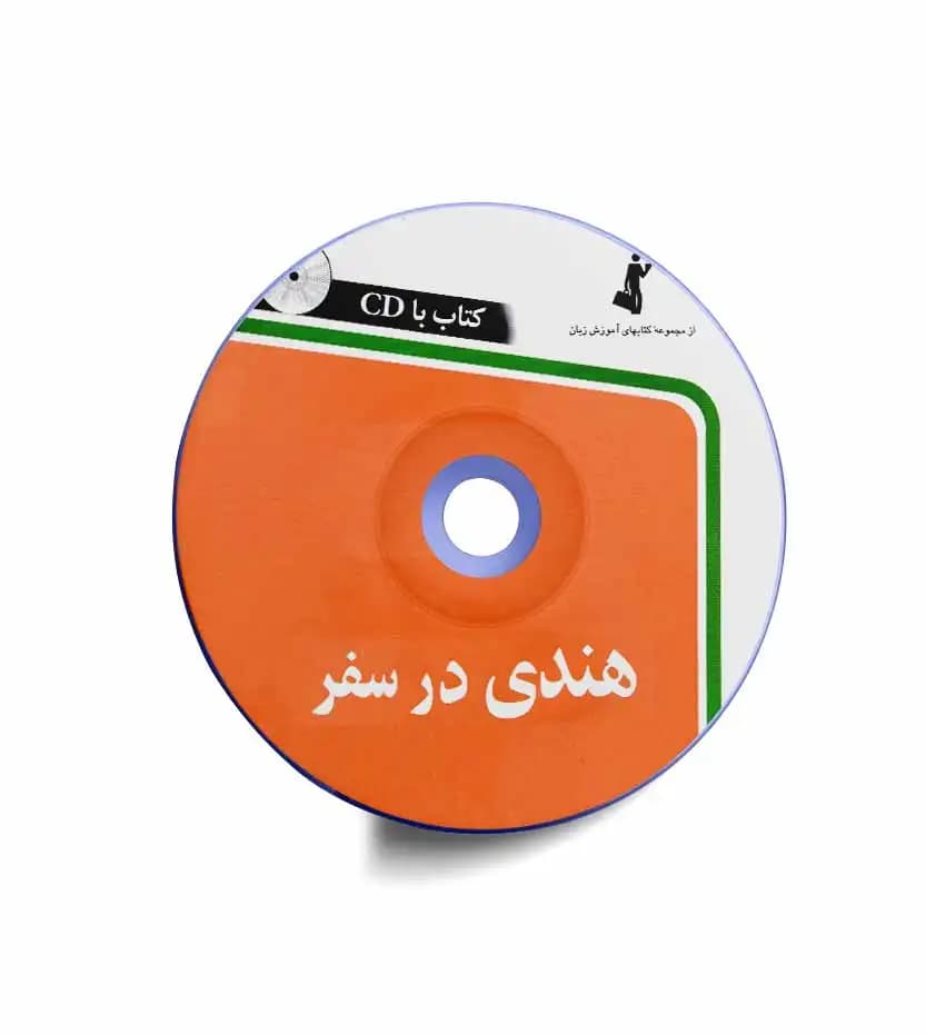 هندی در سفر نشر استاندارد | خرید کتاب — تصویر ۳
