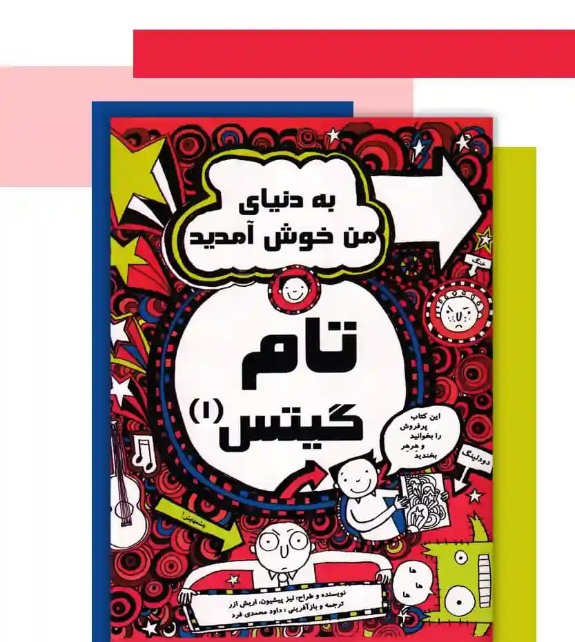 تام گیتس 1 به دنیای من خوش آمدید — تصویر ۳
