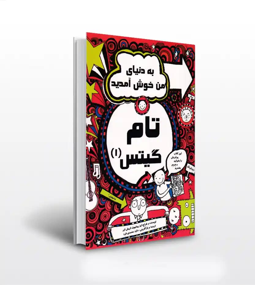 تام گیتس 1 به دنیای من خوش آمدید