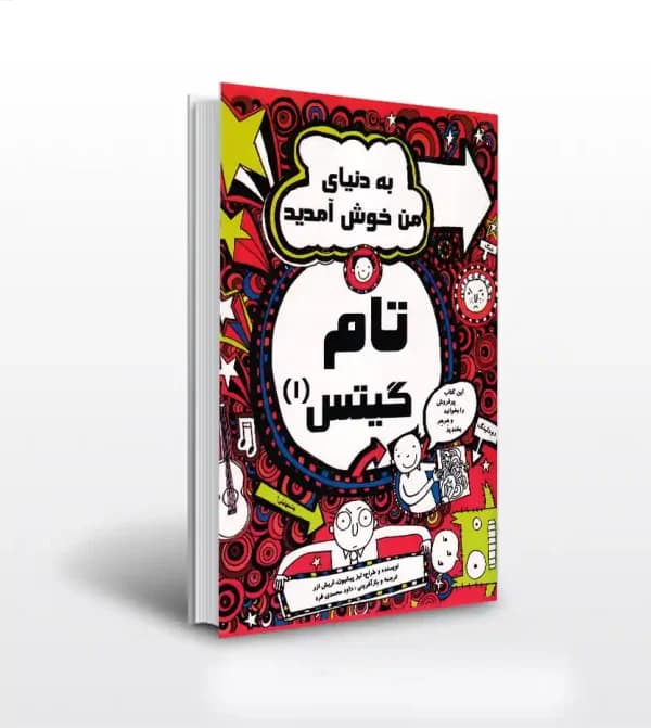 تام گیتس 1 به دنیای من خوش آمدید — تصویر ۵
