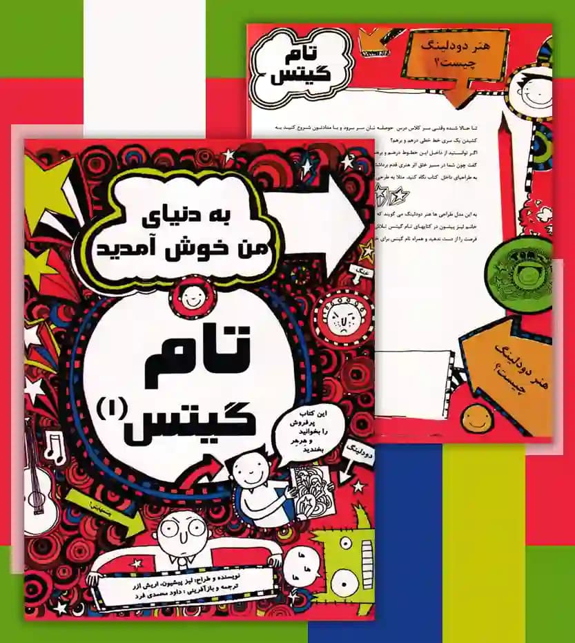 تام گیتس 1 به دنیای من خوش آمدید — تصویر ۴