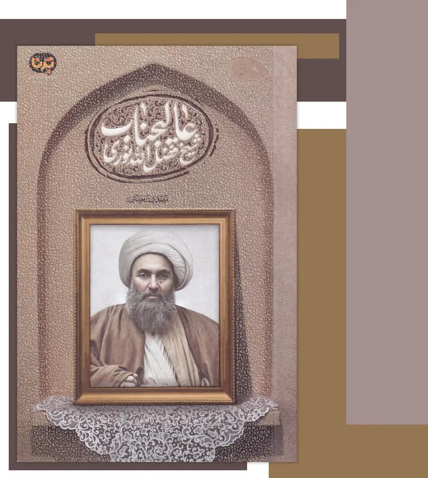 عالیجناب شیخ فضل الله نوری | نشر معارف | خرید و معرفی — تصویر ۳